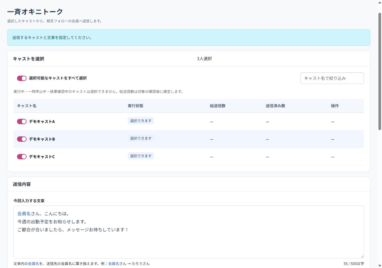 一括オキニトークのキャスト選択・送信内容設定。実際の管理画面を説明用データで表示したスクリーンショット。