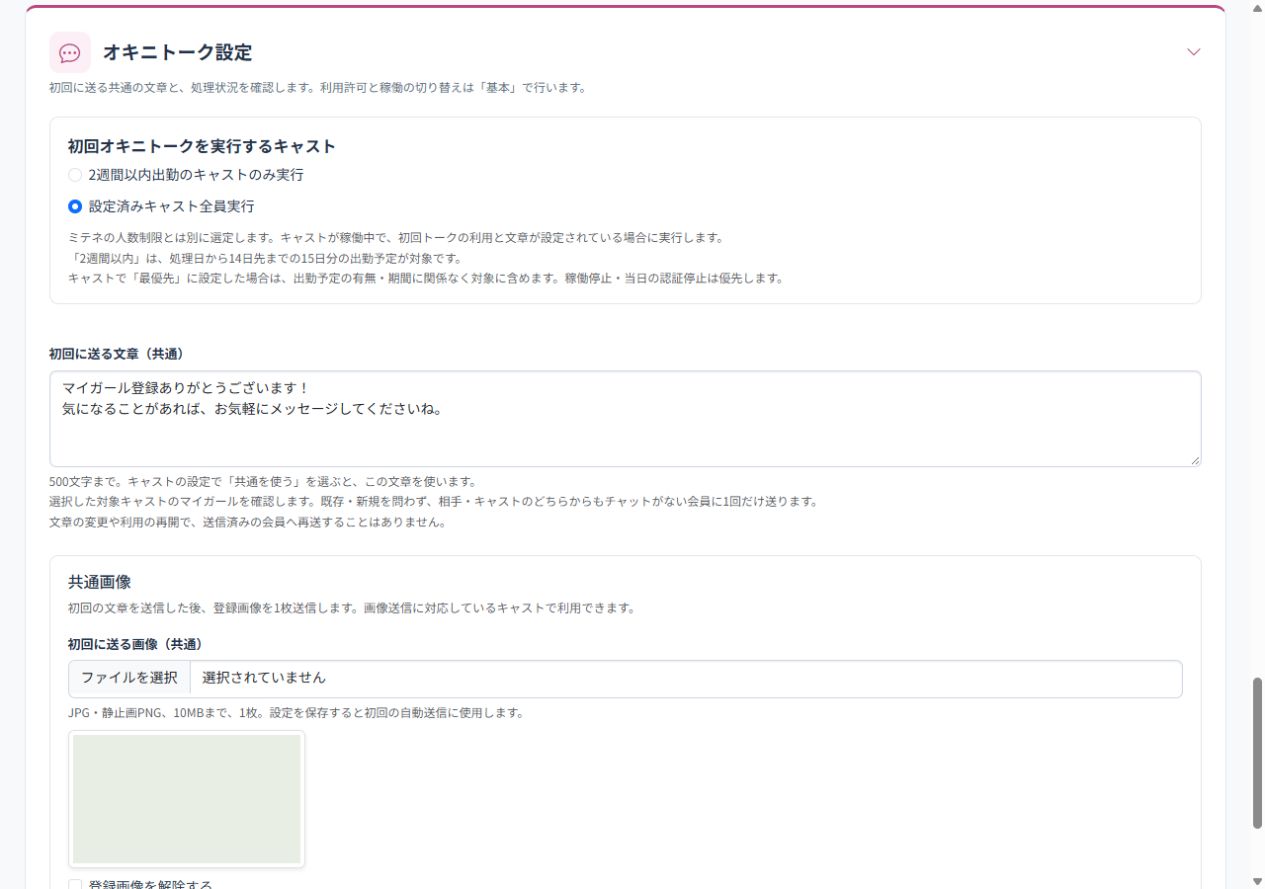 初回オキニトークの共通文章設定。実際の管理画面を説明用データで表示したスクリーンショット。
